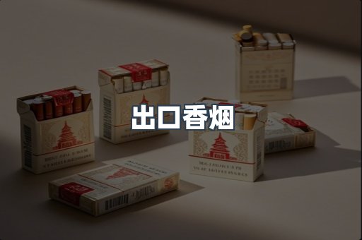 进口香烟